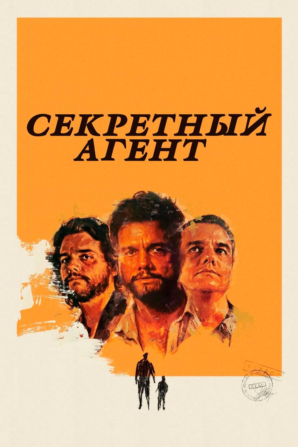 Секретный агент