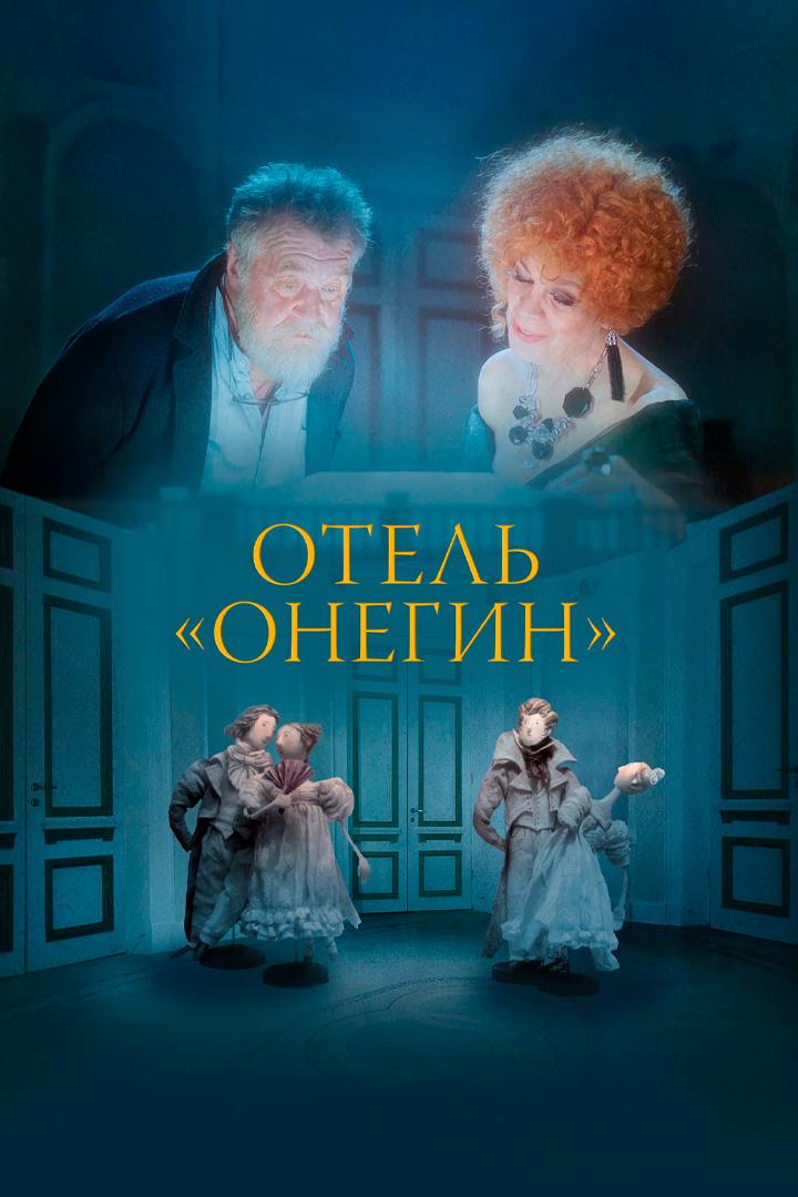 Постер: Отель «Онегин»