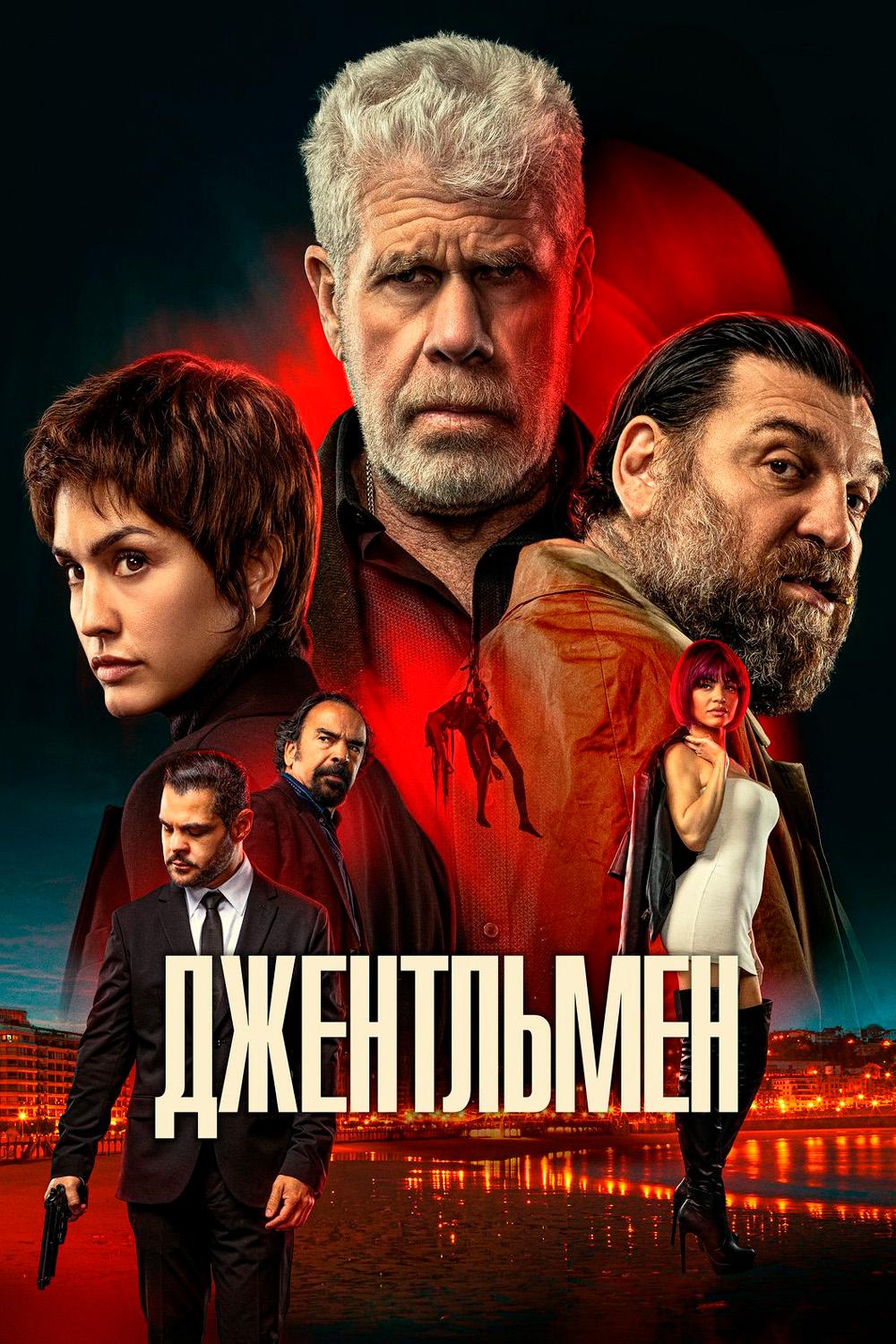 Джентльмен