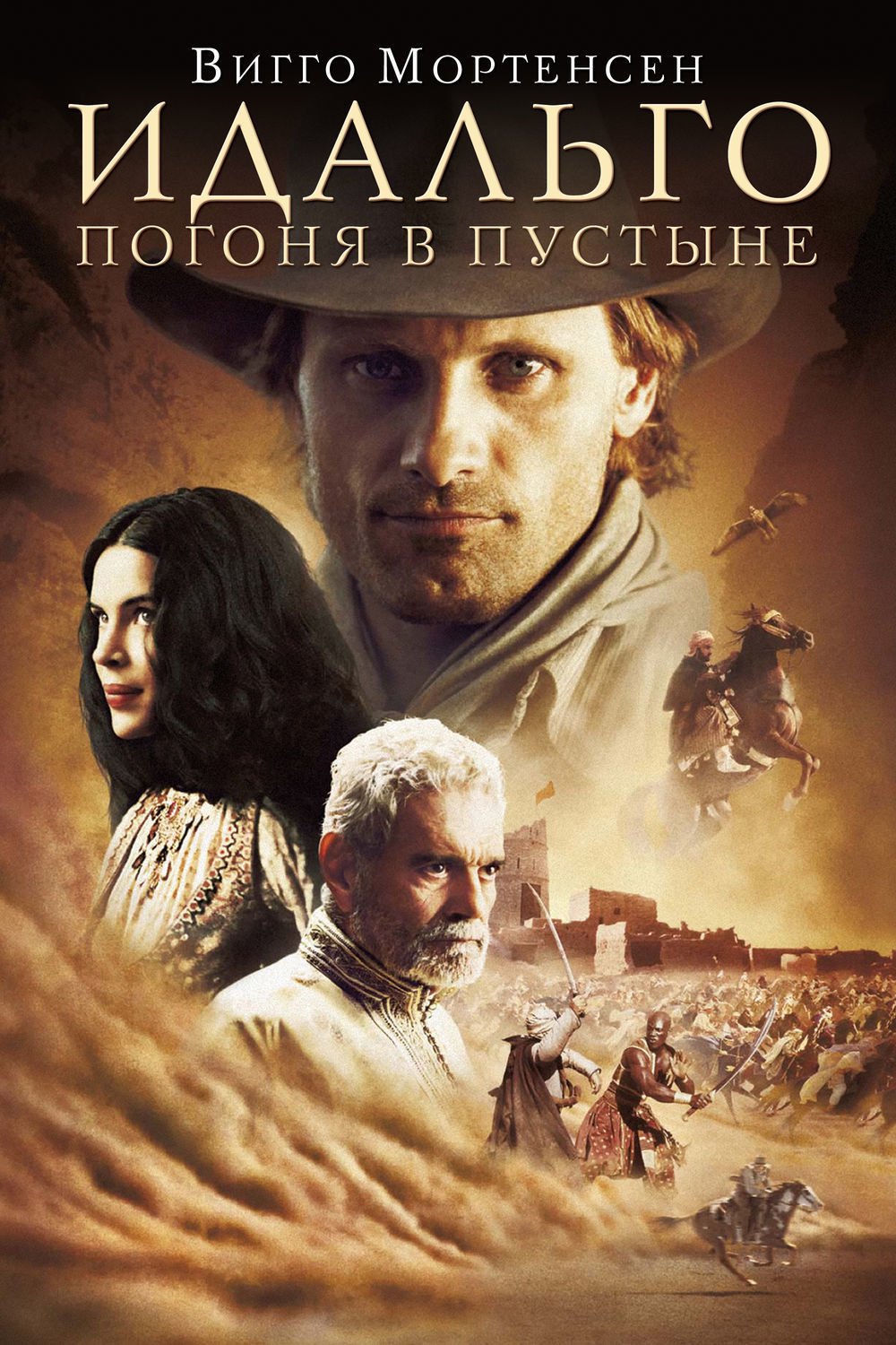Идальго. Погоня в пустыне