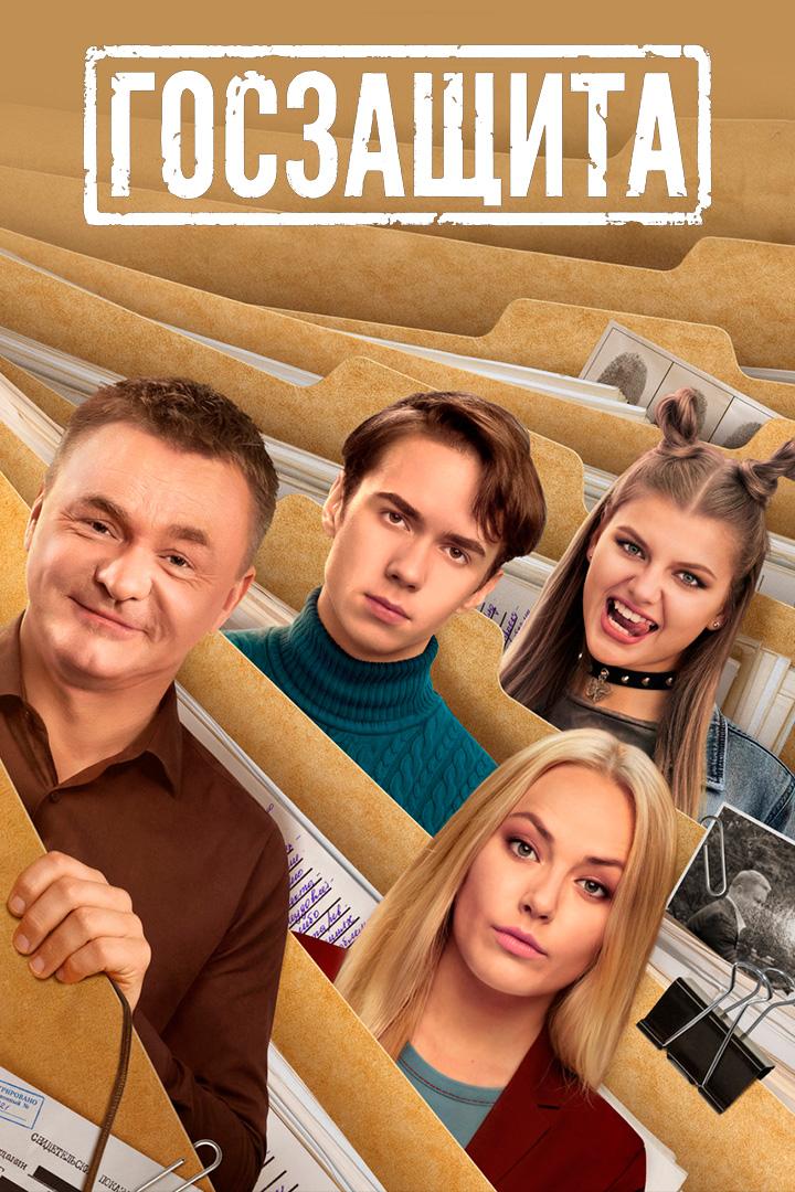 Госзащита