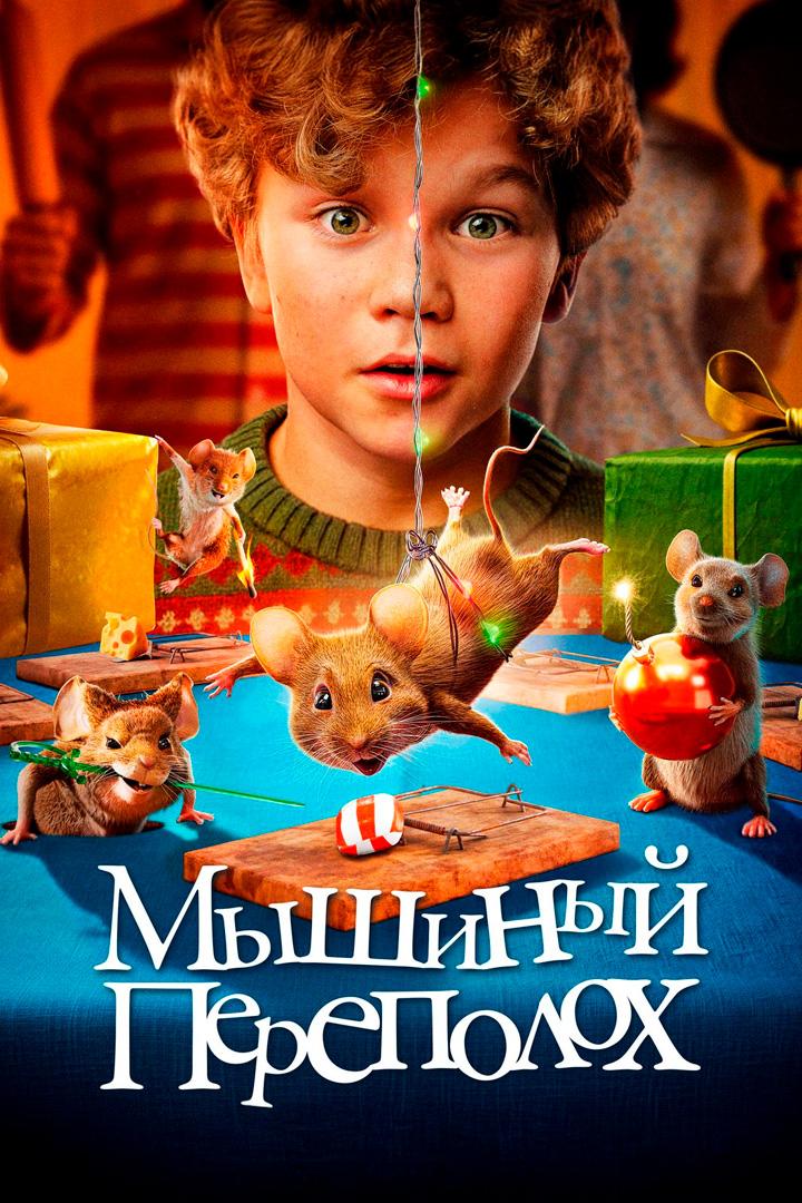 Мышиный переполох