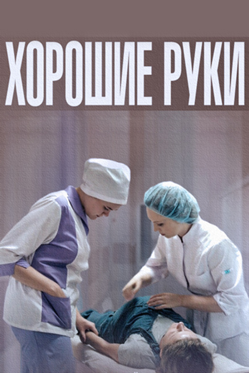 Хорошие руки