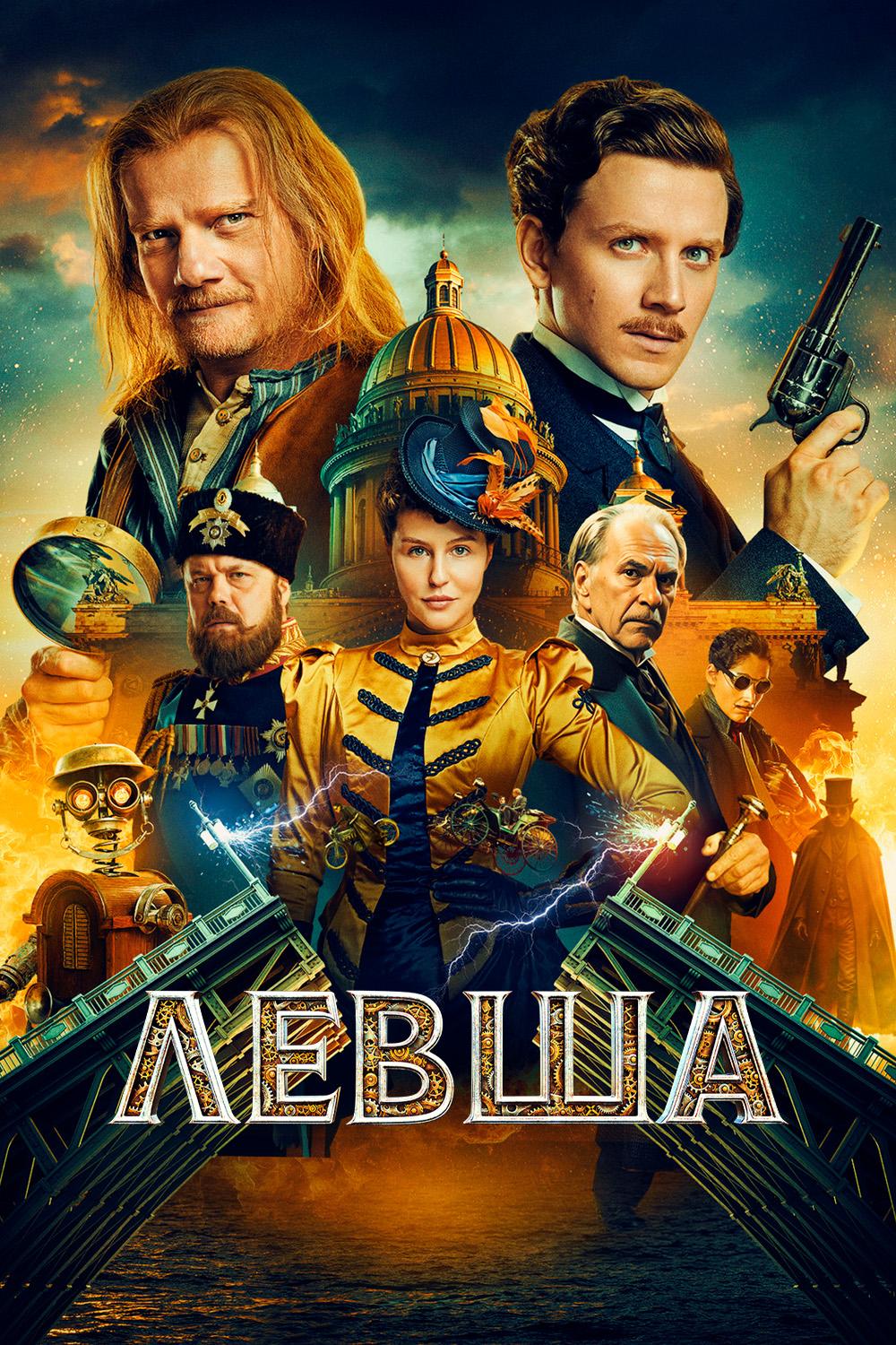 Левша
