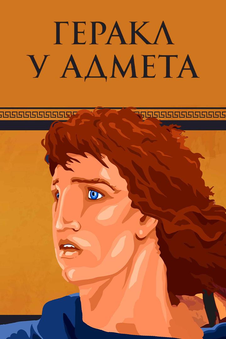 Геракл у Адмета