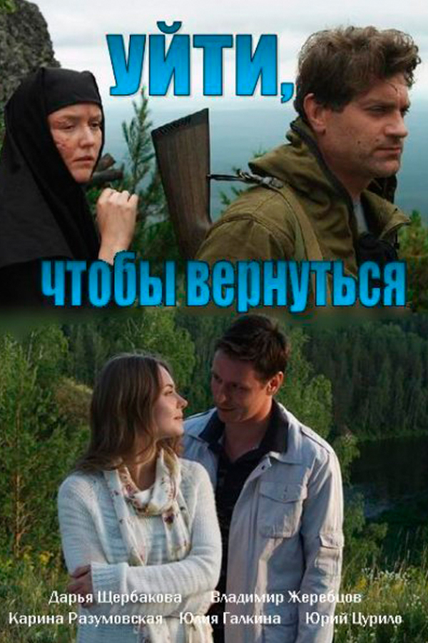 Уйти, чтобы вернуться