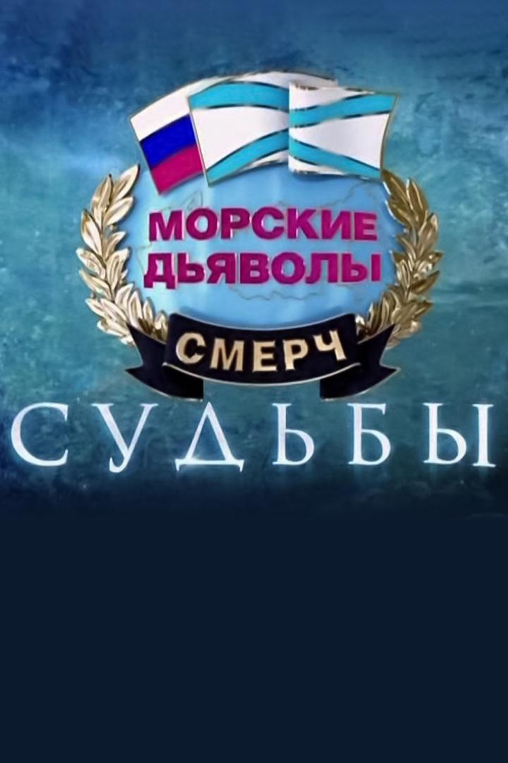 Морские дьяволы. Судьбы