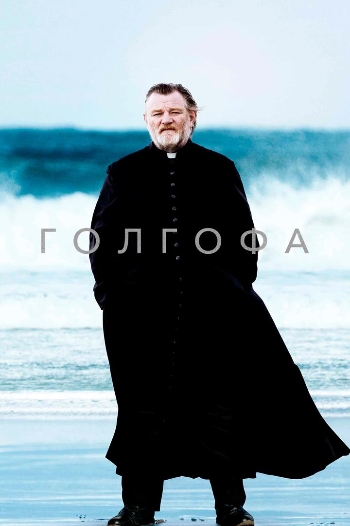 Голгофа