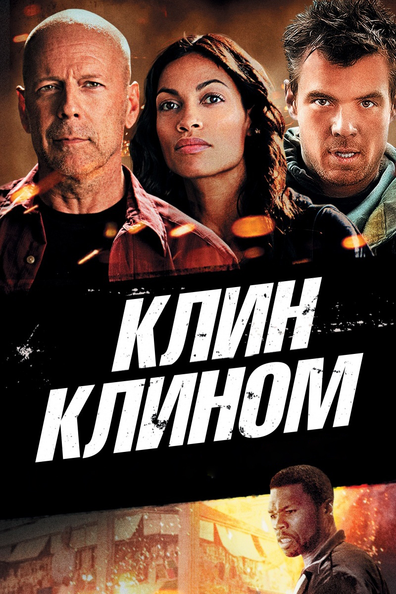 Клин клином
