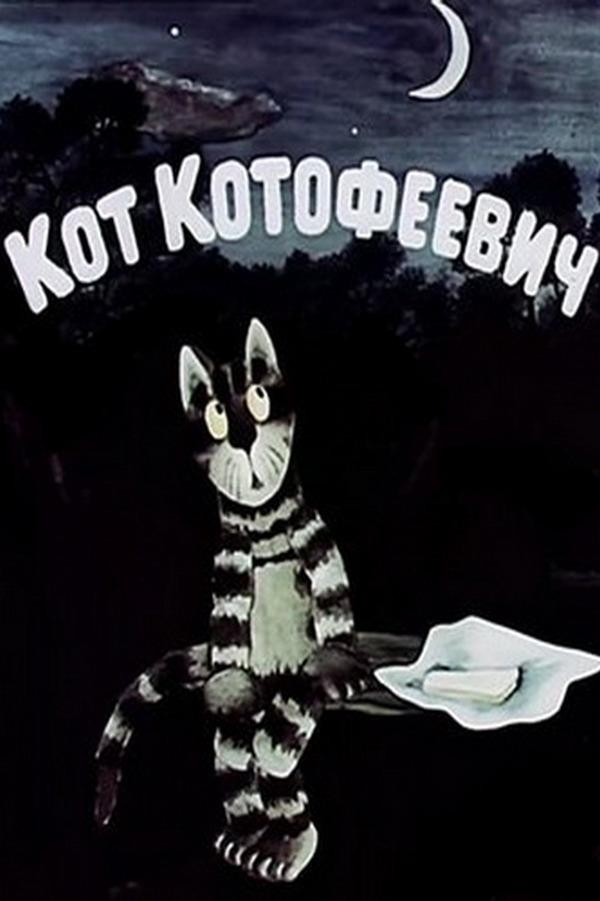 Котофей Котофеевич