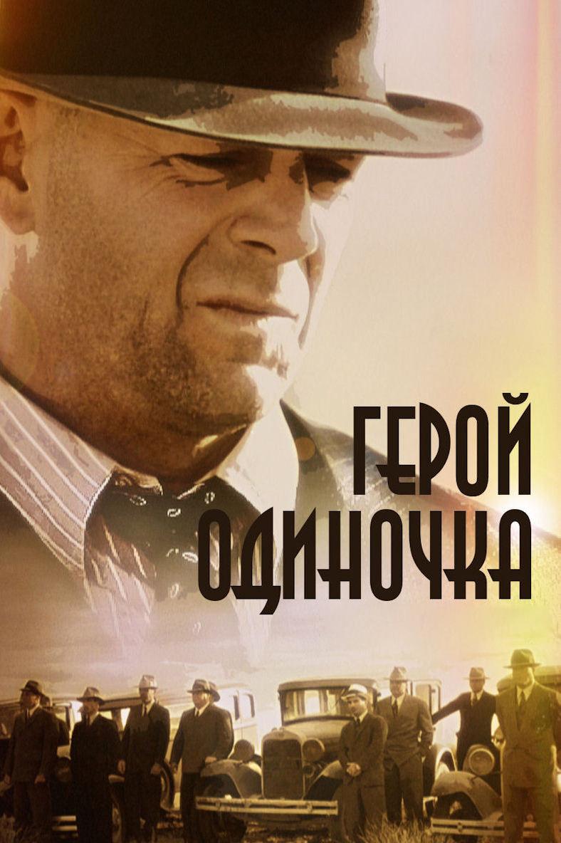 Герой-одиночка