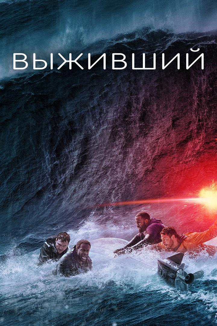 Выживший