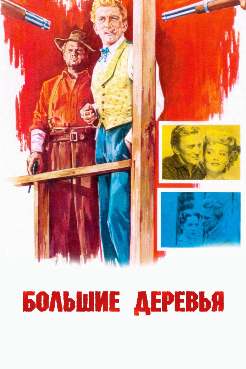 Большие деревья