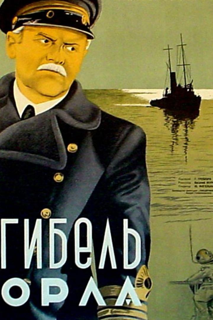 Гибель "Орла"
