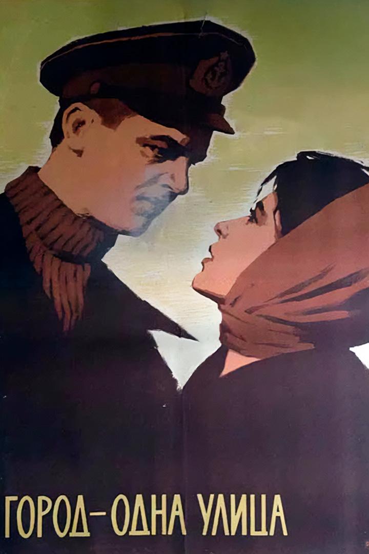 Город - одна улица