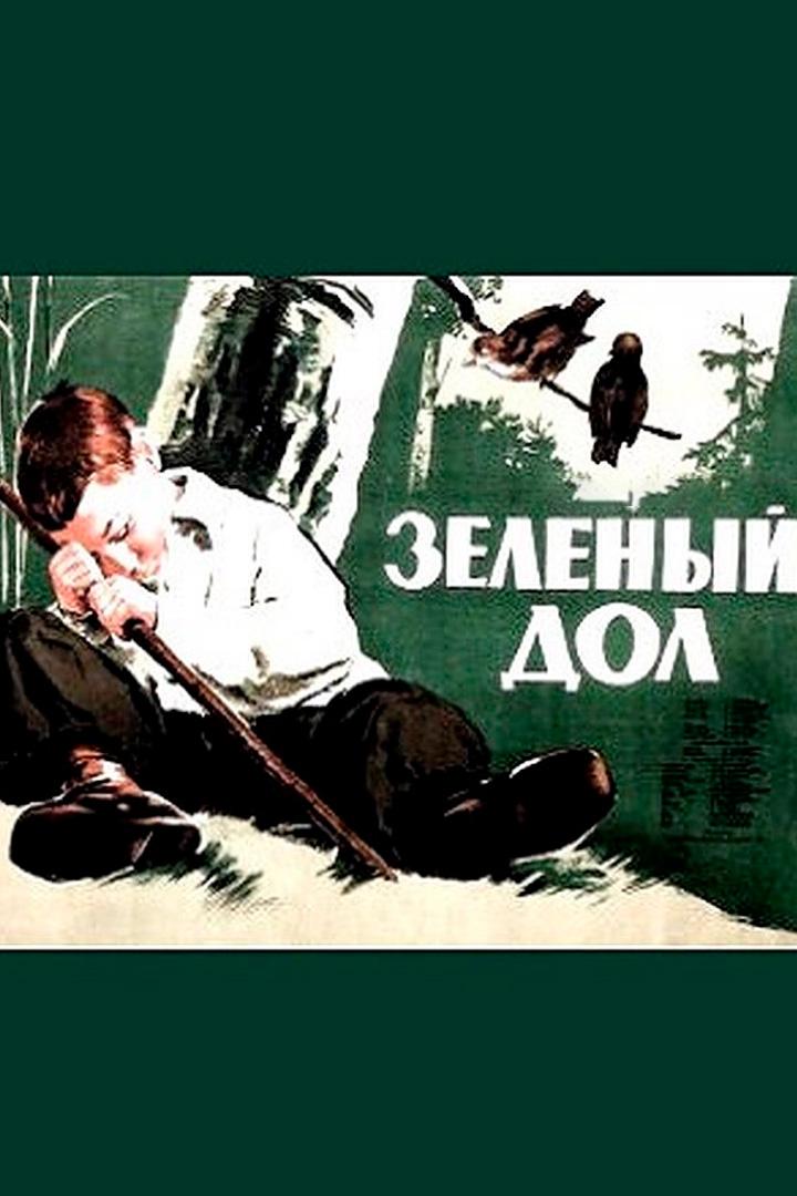 Зеленый дол