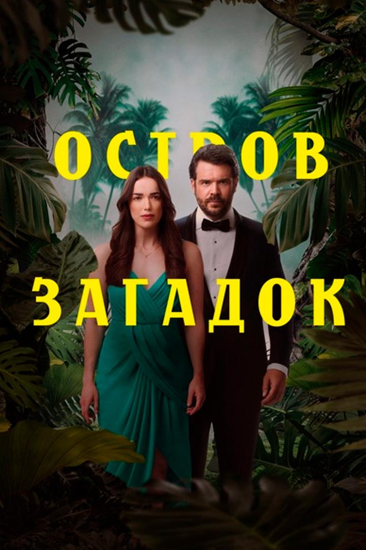 Остров загадок
