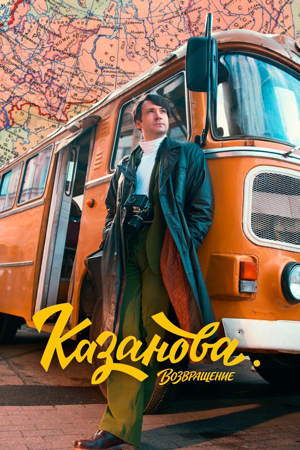 Казанова. Возвращение