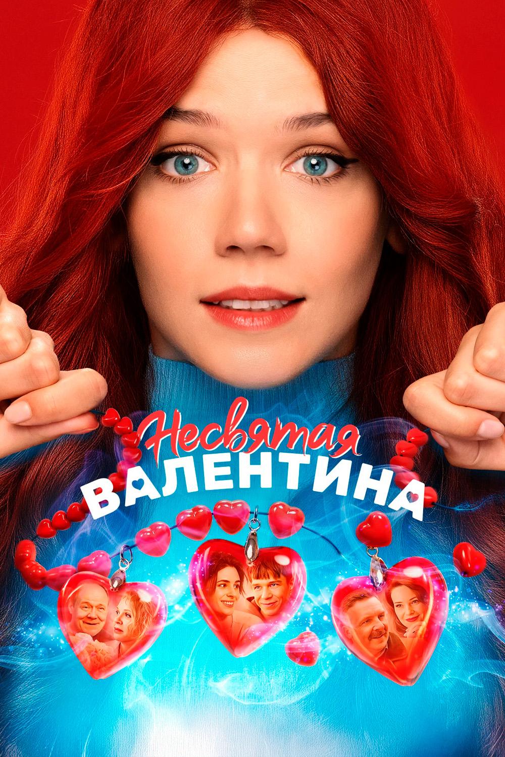Постер: Несвятая Валентина