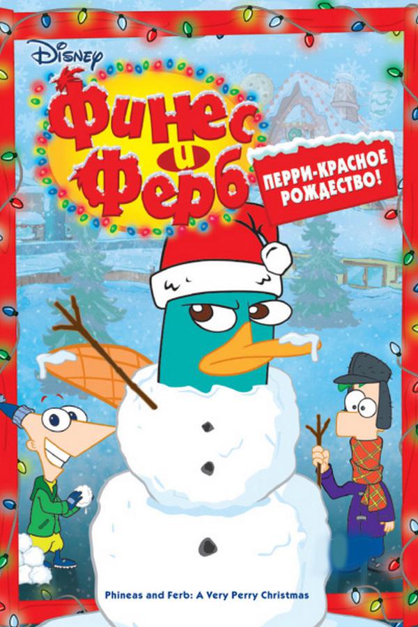 Финес и Ферб