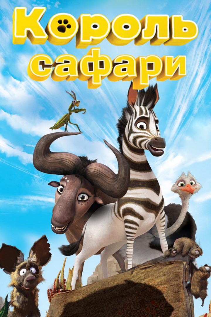 Король сафари