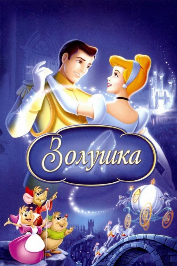 Золушка