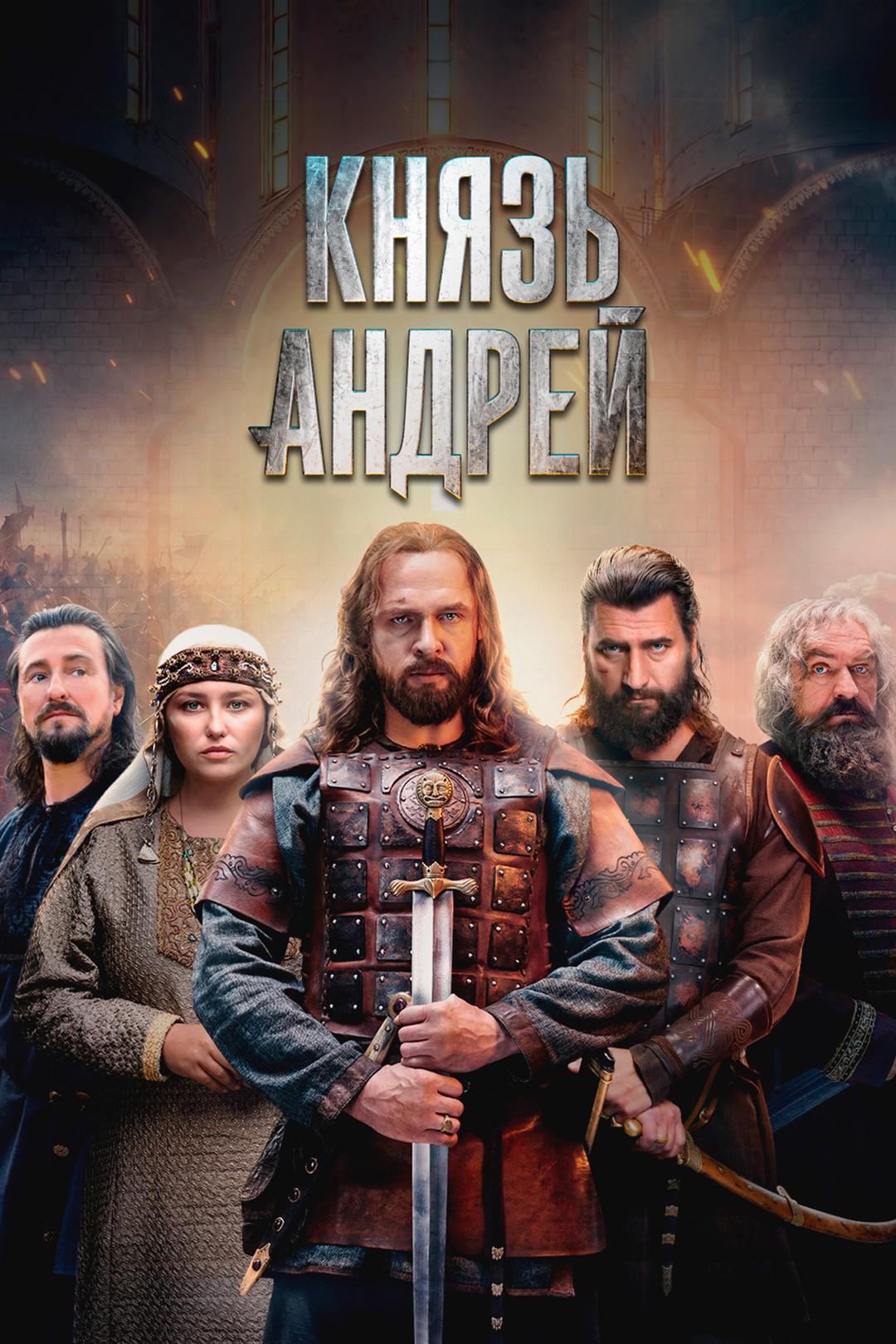 Князь Андрей