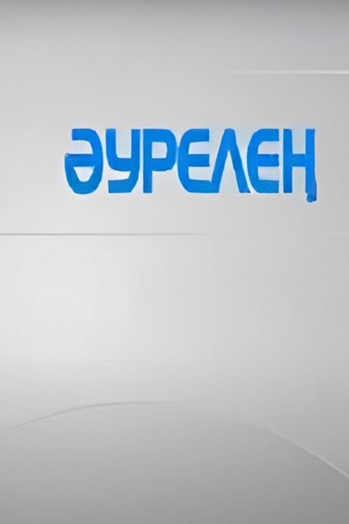 Әурелең