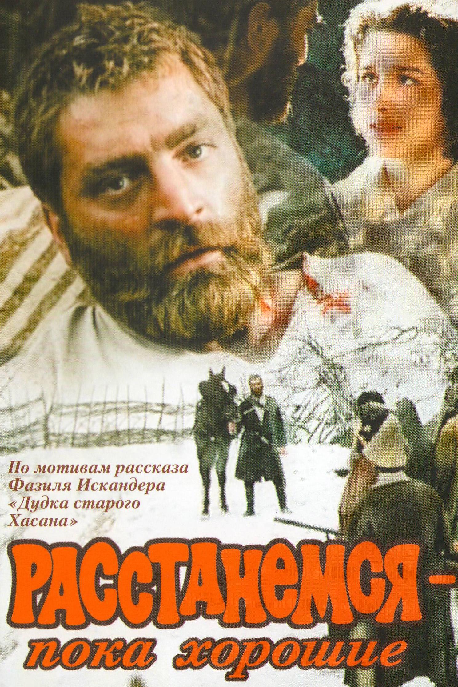 Расстанемся-пока хорошие