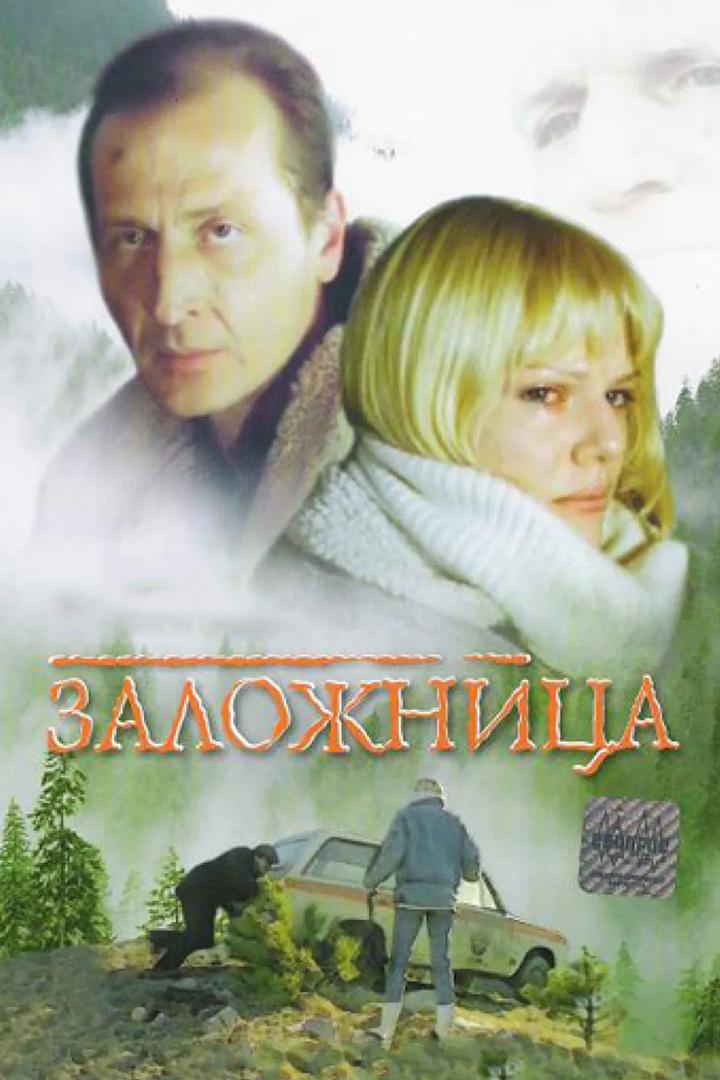 Заложница