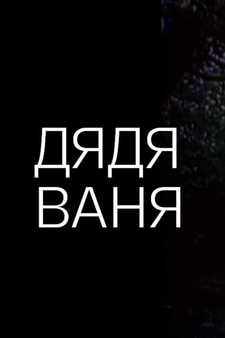 Дядя Ваня
