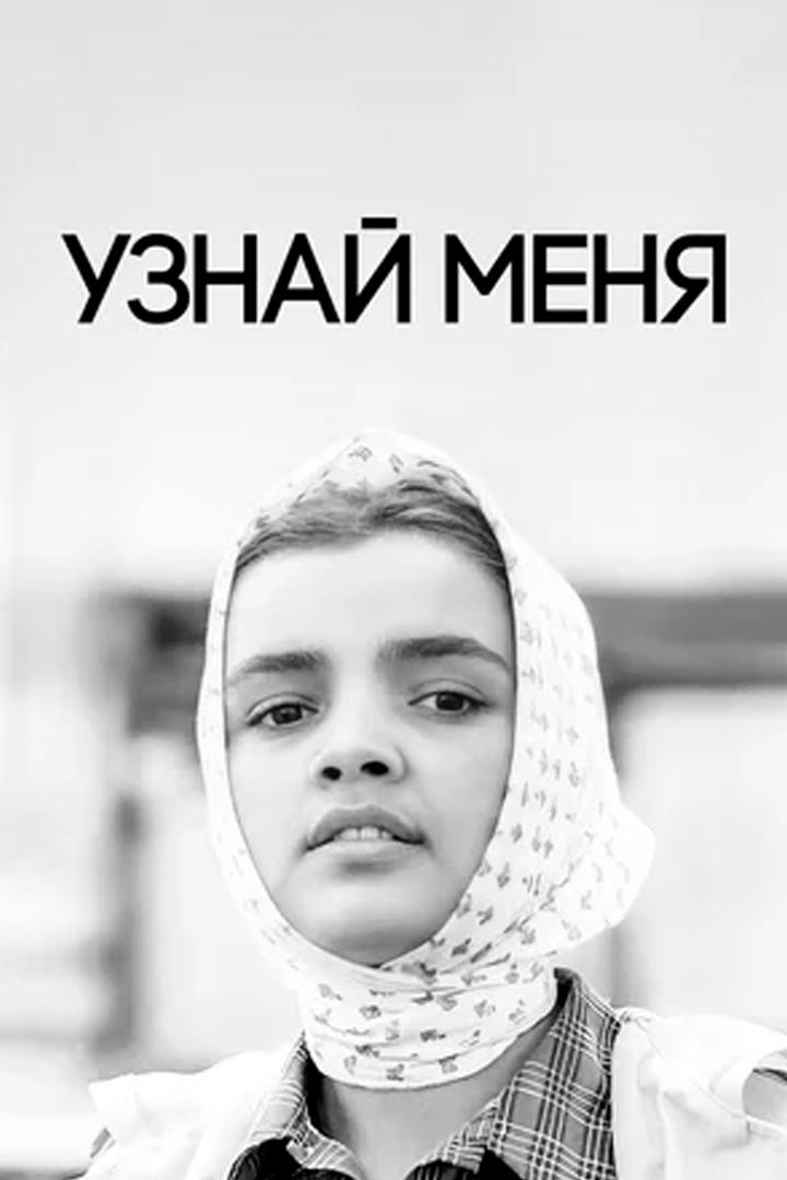 Узнай меня