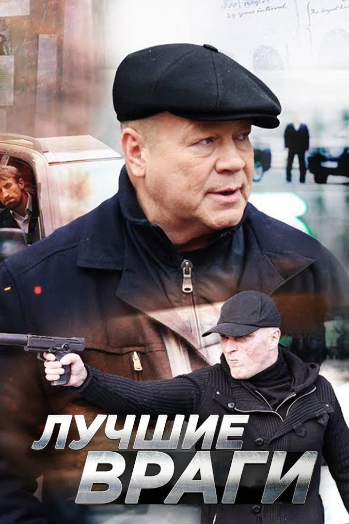 Лучшие враги