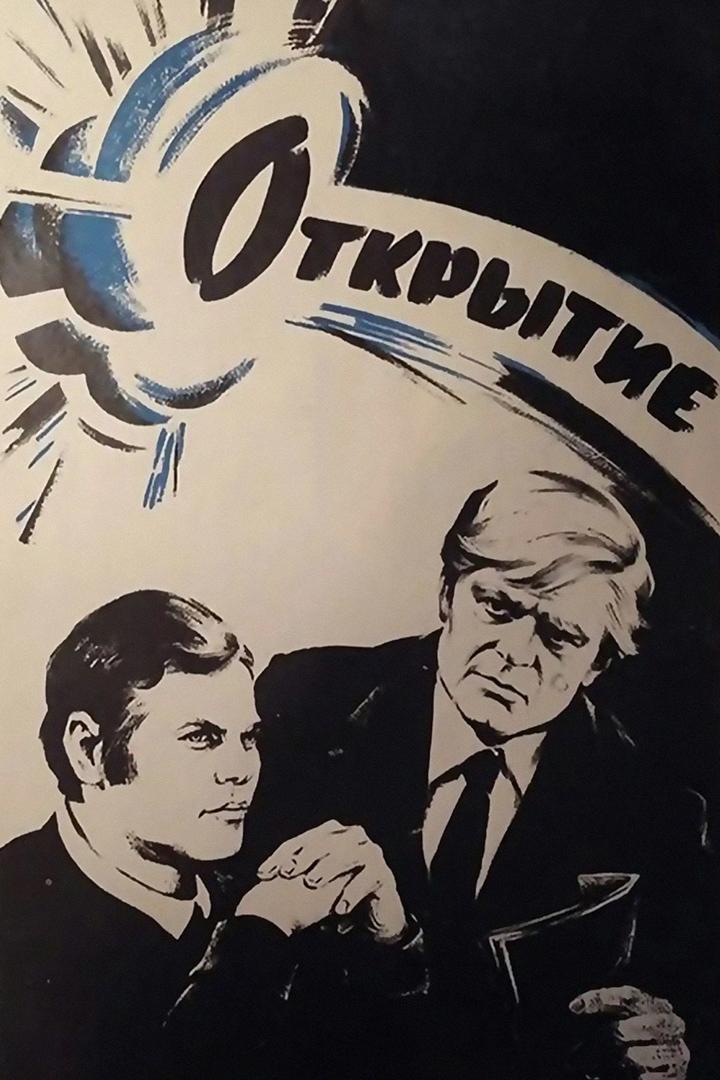 Открытие