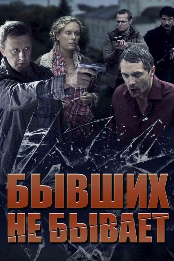 Бывших не бывает