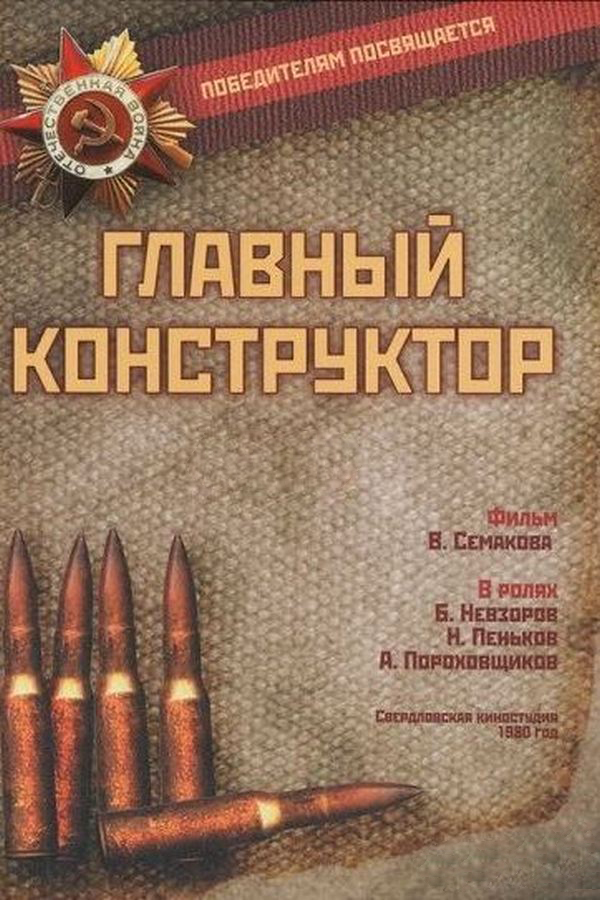 Главный конструктор