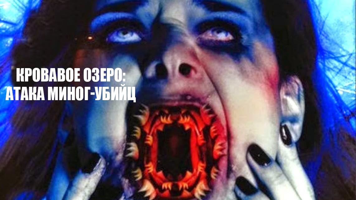 Кровавое озеро: атака миног-убийц