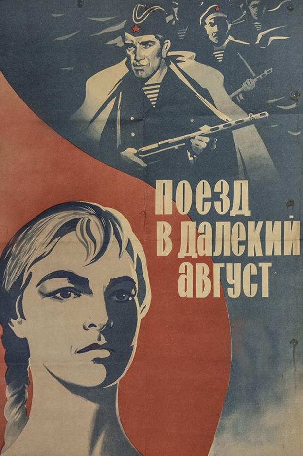 Поезд в далёкий август
