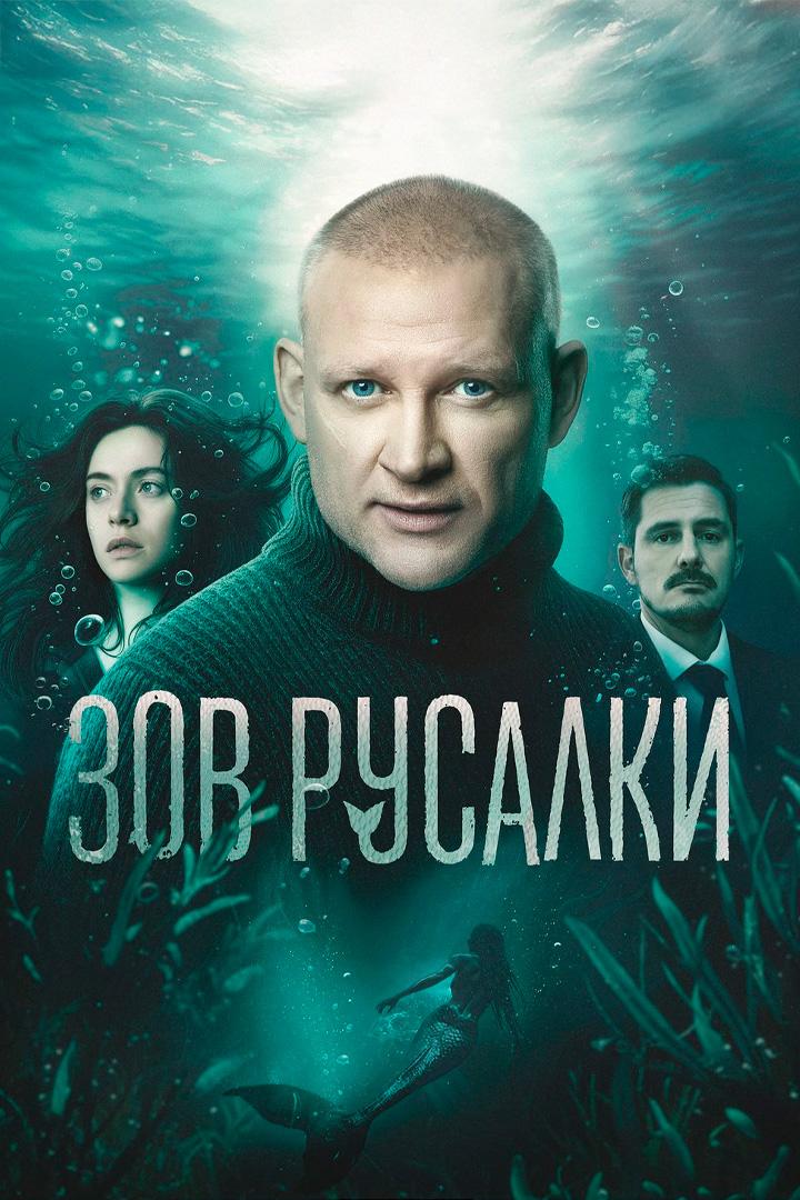 Зов русалки
