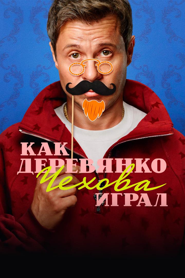 Как Деревянко Чехова играл