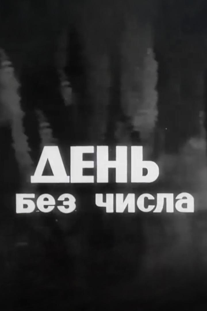 День без числа