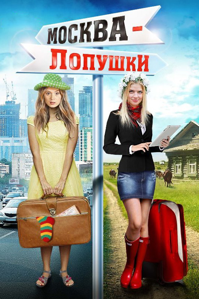 Москва-Лопушки