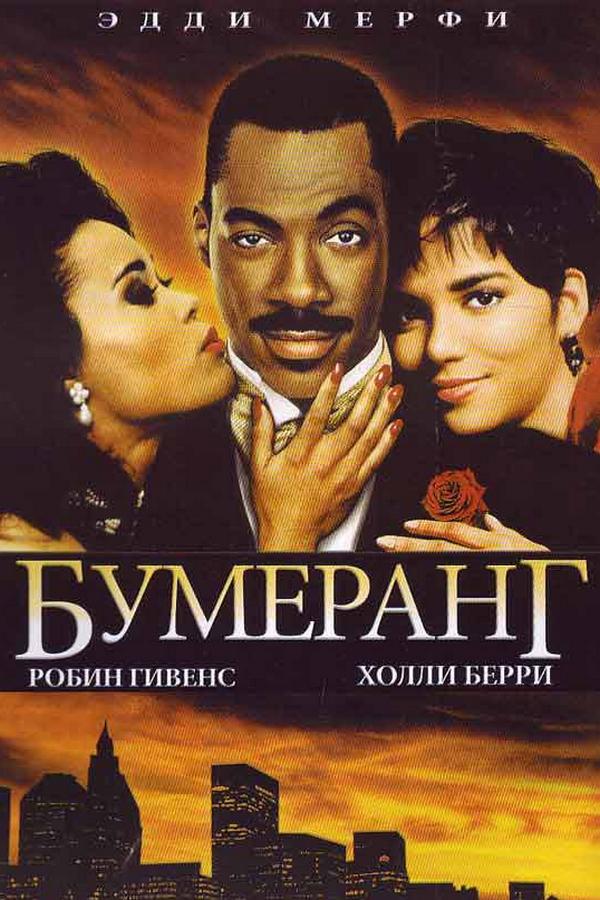 Бумеранг
