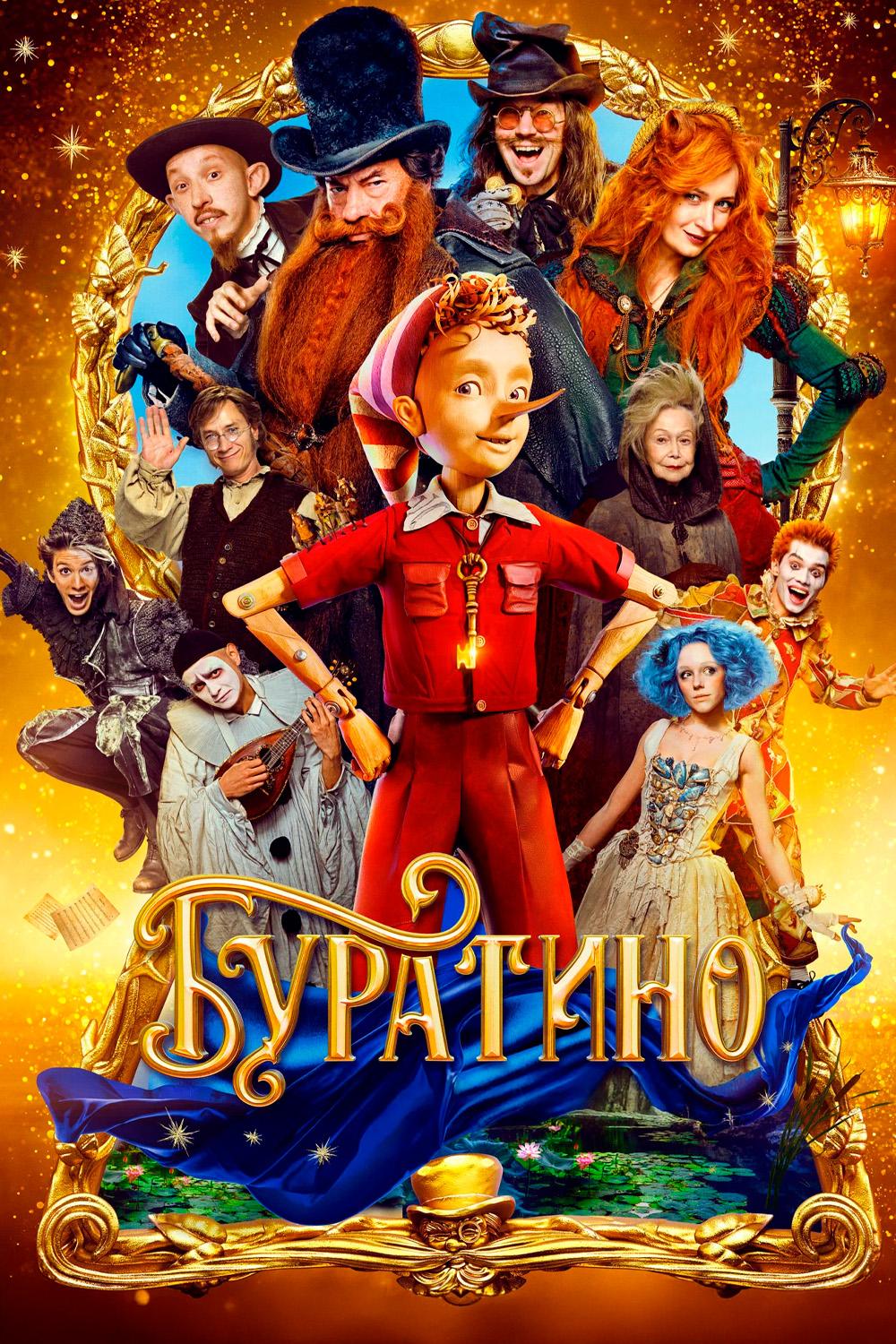 Буратино