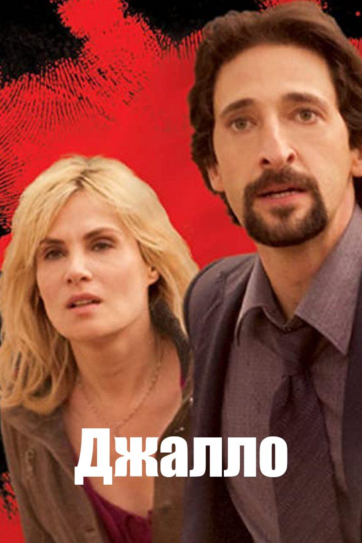 Джалло
