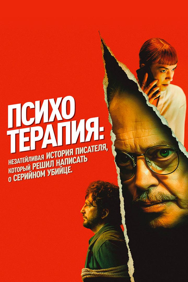 Психотерапия: Незатейливая история писателя