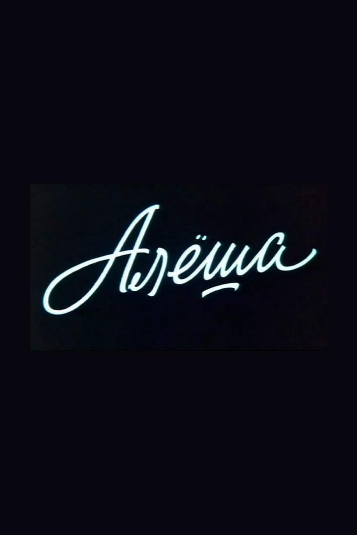 Алёша