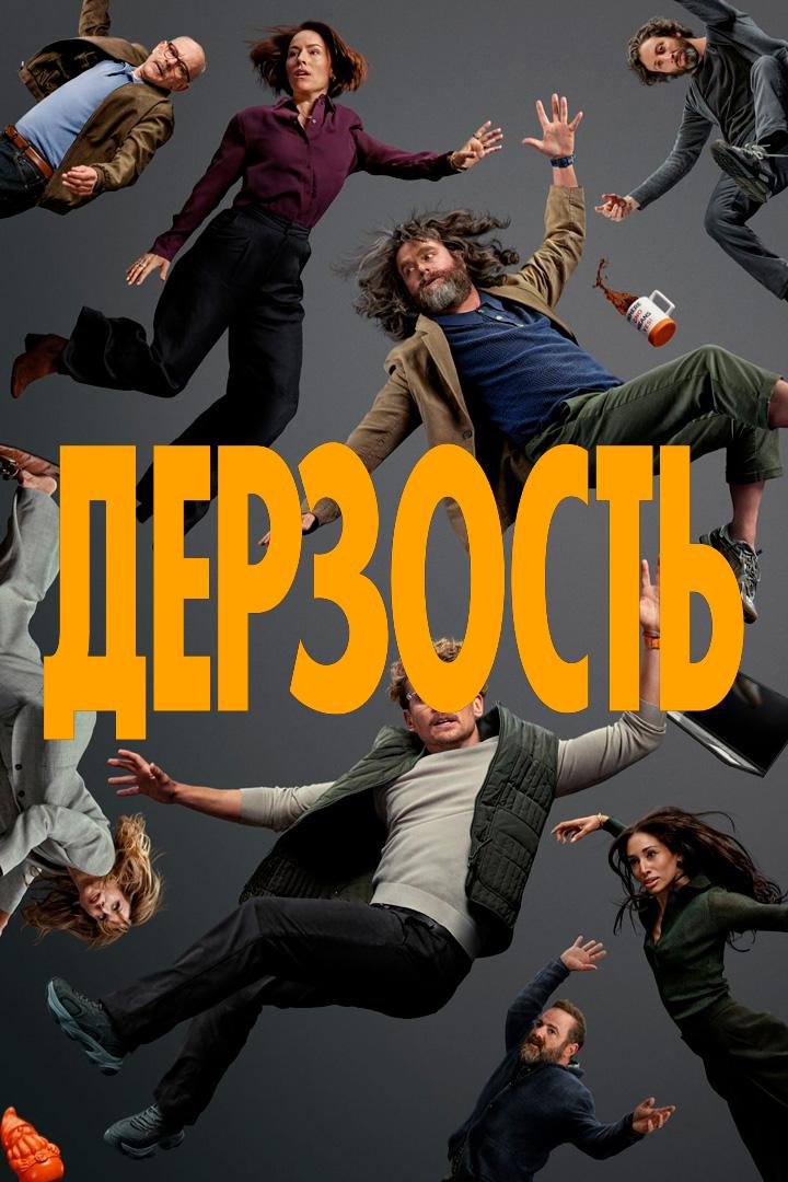 Дерзость