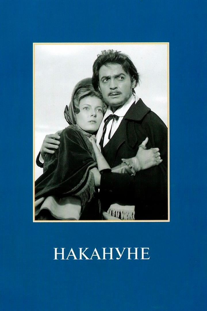 Накануне