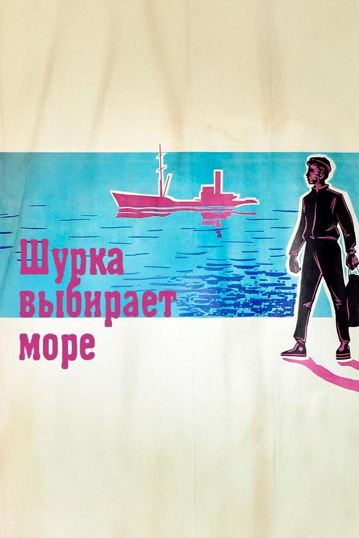 Шурка выбирает море
